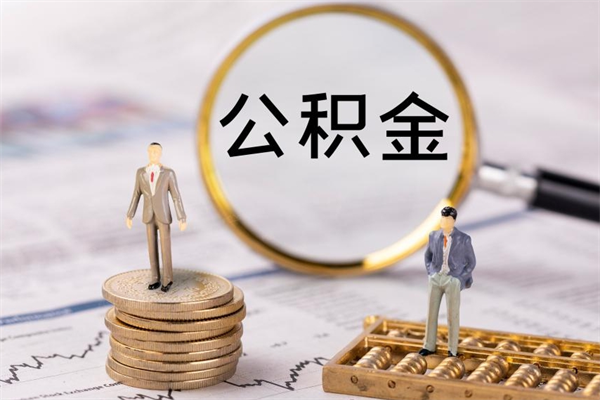 广汉辞工公积金可以全部取吗（辞职公积金可以全部提取出来吗）