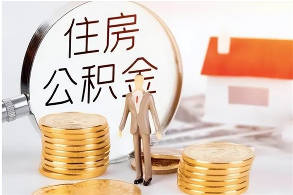 广汉辞职后公积金可以全部取钱来吗（辞职后公积金能取现吗）