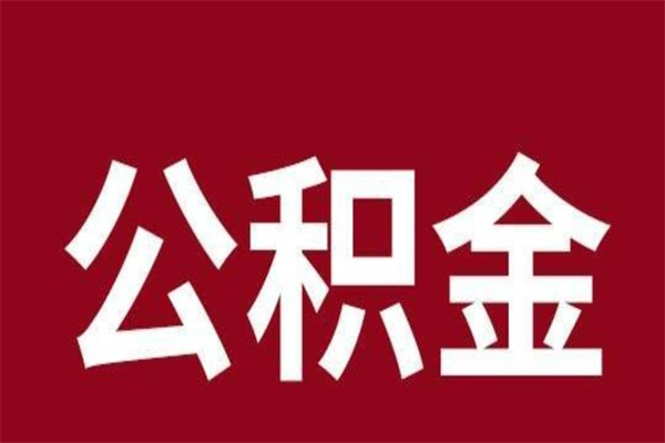 广汉取在职公积金（在职人员提取公积金）