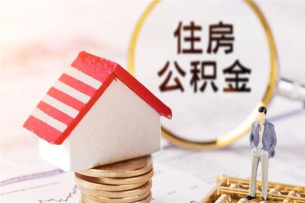 广汉如何取住房公积金（取住房公积金步骤）