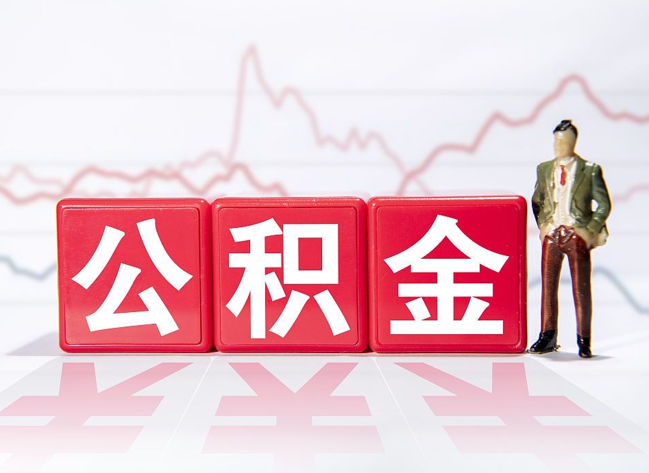 广汉个人怎么提公积金（个人提取公积金怎么操作）