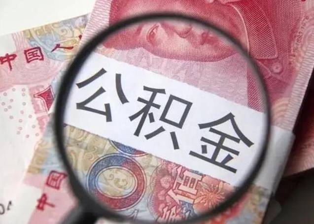 广汉单位离职半年可以取住房公积金（离职半年后提取公积金）