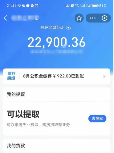 广汉封存了公积金怎么取出来（已经封存了的公积金怎么提取）