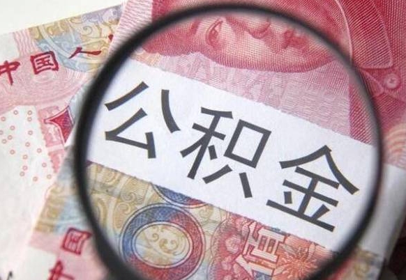 广汉辞职了住房公积金可以取吗（辞职了住房公积金可以取出来吗）