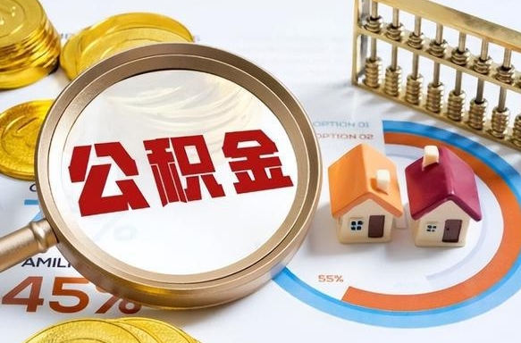 广汉离职领取住房公积金（离职领取公积金怎么办）