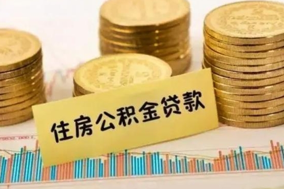 广汉离职公积金怎么取来（离职公积金提取步骤）