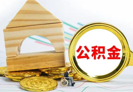 广汉公积金封存怎么提出来（公积金封存如何提取现金）